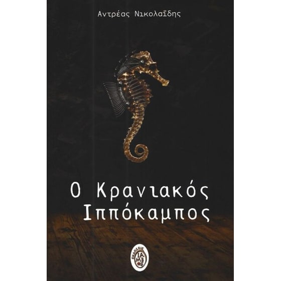 Ο κρανιακός ιππόκαμπος image 0