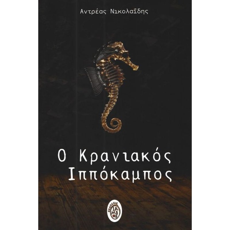 Ο κρανιακός ιππόκαμπος