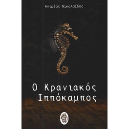 Ο κρανιακός ιππόκαμπος