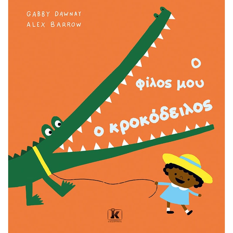 Ο ΦΙΛΟΣ ΜΟΥ Ο ΚΡΟΚΟΔΕΙΛΟΣ