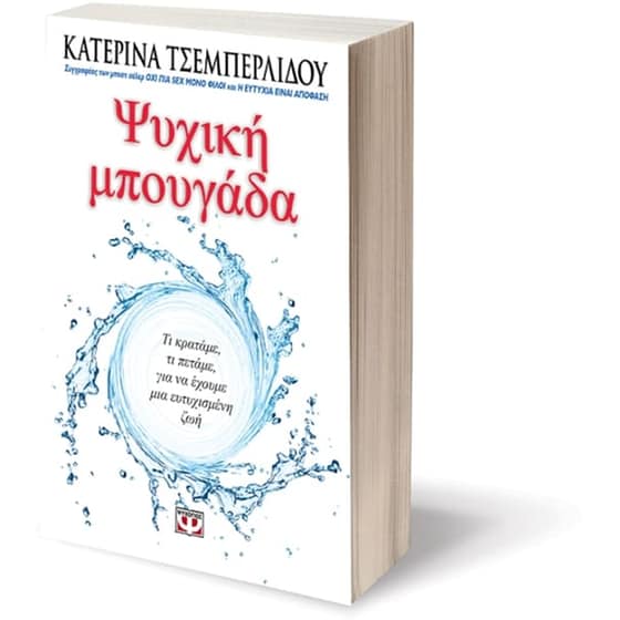 Ψυχική μπουγάδα image 2