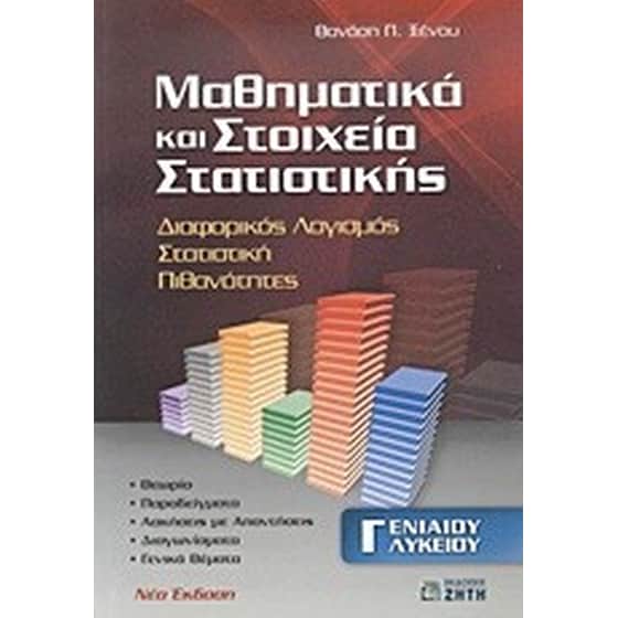 Μαθηματικά και στοιχεία στατιστικής Γ' ενιαίου λυκείου image 0