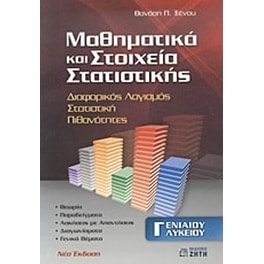 Μαθηματικά και στοιχεία στατιστικής Γ' ενιαίου λυκείου