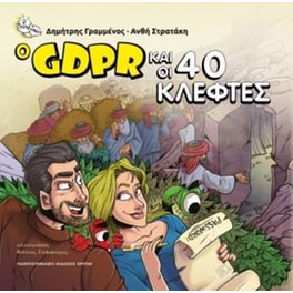 Ο GDPR και οι 40 κλέφτες