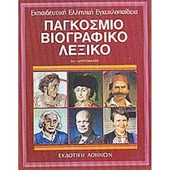 Παγκόσμιο βιογραφικό λεξικό image 0