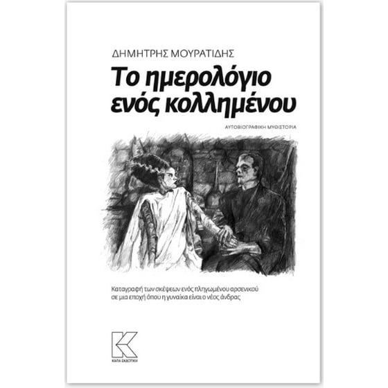 Το ημερολόγιο ενός κολλημένου image 0
