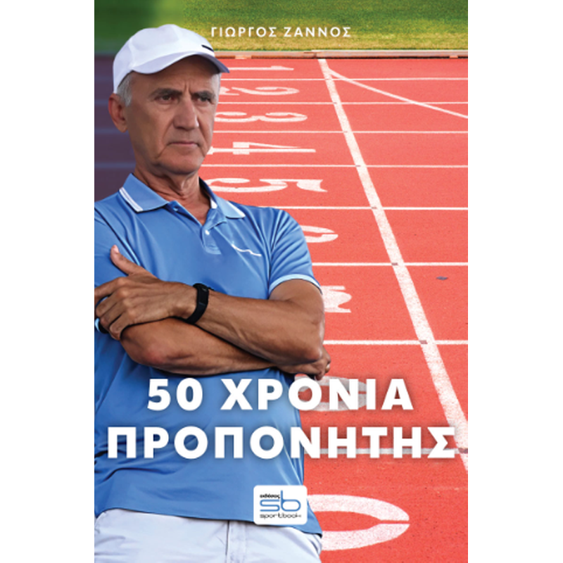 50 χρόνια προπονητής