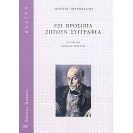 Έξι πρόσωπα ζητούν συγγραφέα