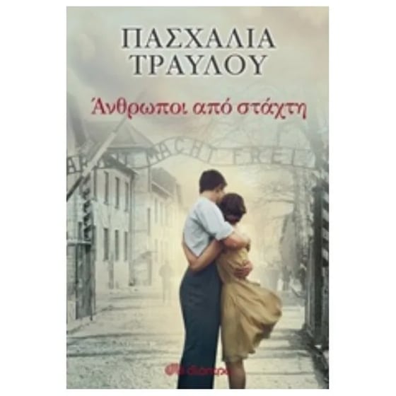 Άνθρωποι από στάχτη image 0