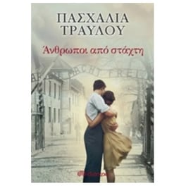 Άνθρωποι από στάχτη