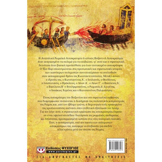 Οι πολεμιστές Αυτοκράτορες του Βυζαντίου image 2