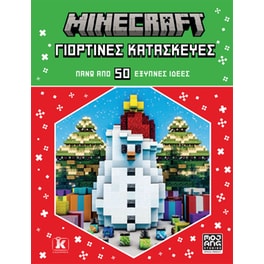 Minecraft: Γιορτινές κατασκευές