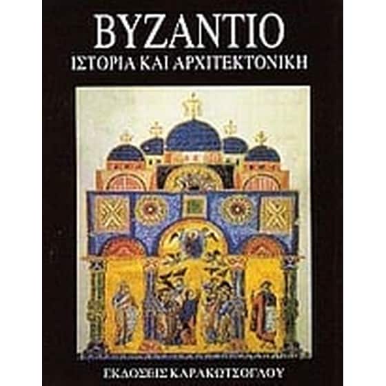 Βυζάντιο image 0