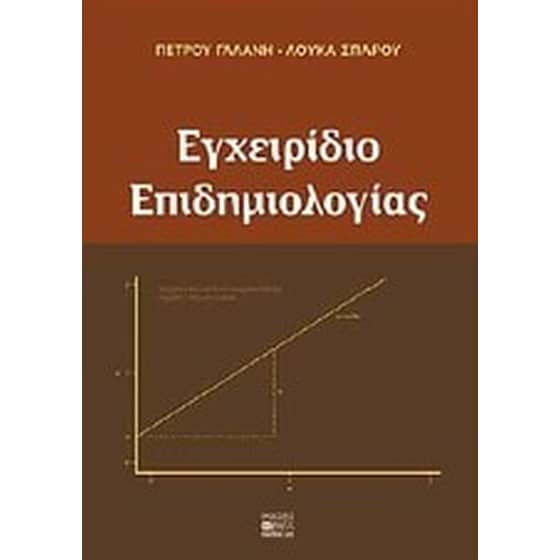 Εγχειρίδιο επιδημιολογίας image 0