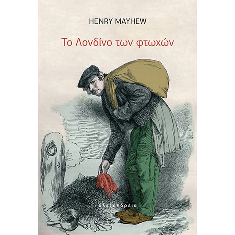 ΤΟ ΛΟΝΔΙΝΟ ΤΩΝ ΦΤΩΧΩΝ