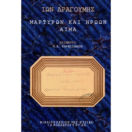 Μαρτύρων και ηρώων αίμα image 0