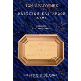 Μαρτύρων και ηρώων αίμα