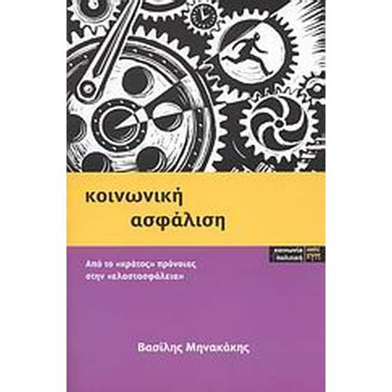 Κοινωνική ασφάλιση image 0