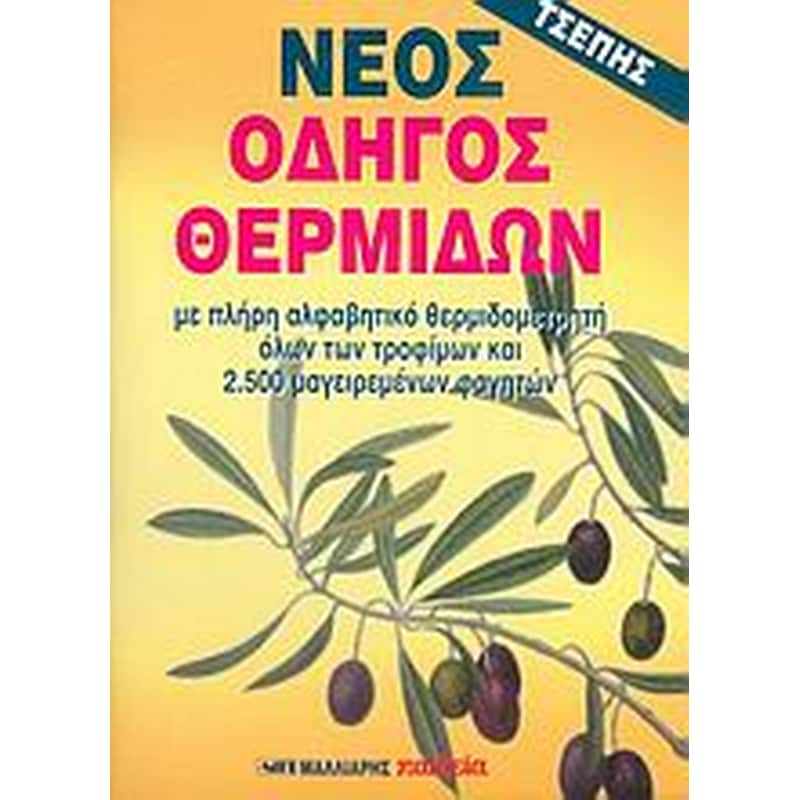 Νέος οδηγός θερμίδων τσέπης