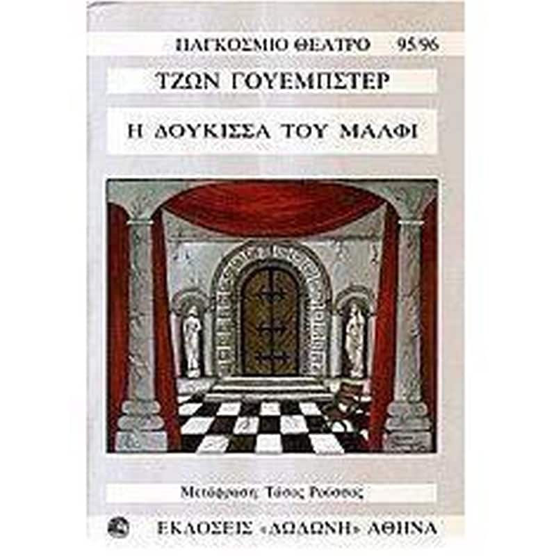 Η δούκισσα του Μάλφι