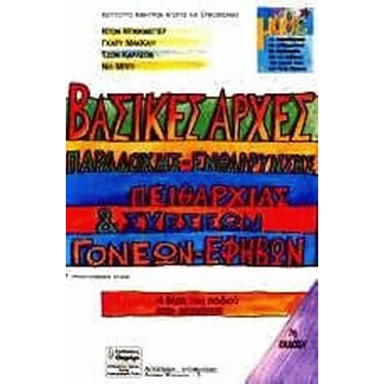 Βασικές αρχές παραδοχής, ενθάρρυνσης, πειθαρχίας και σχέσεων γονέων-εφήβων image 0