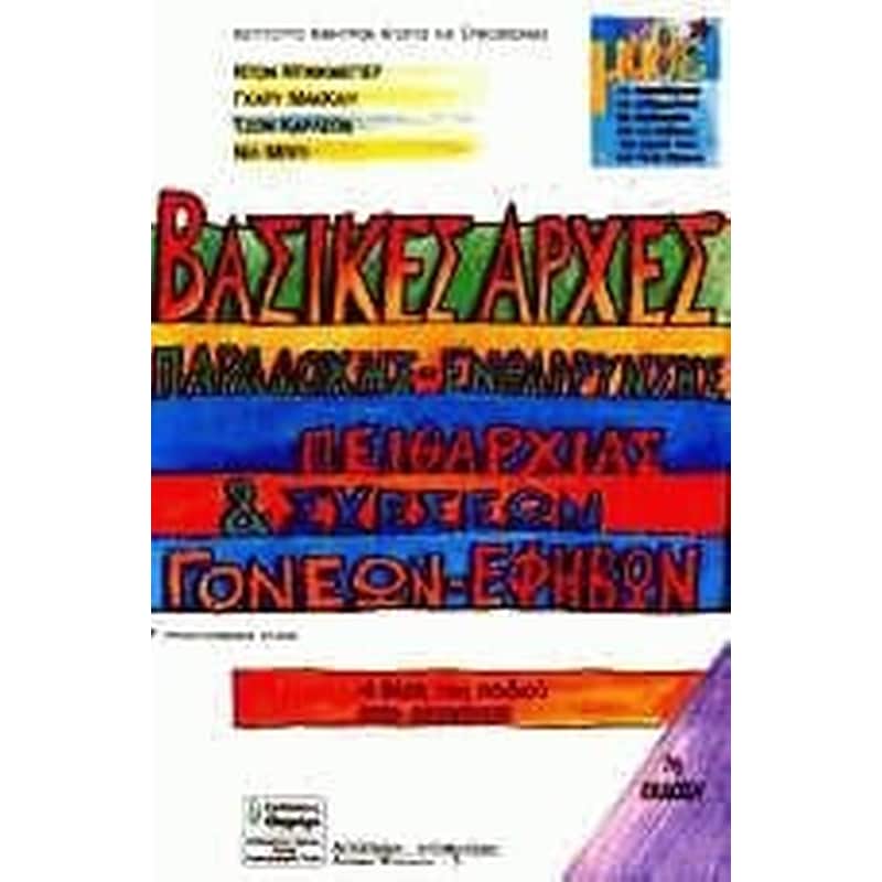 Βασικές αρχές παραδοχής, ενθάρρυνσης, πειθαρχίας και σχέσεων γονέων-εφήβων