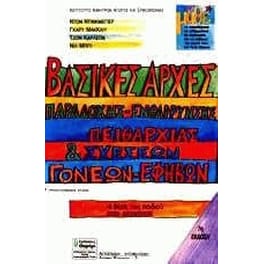 Βασικές αρχές παραδοχής, ενθάρρυνσης, πειθαρχίας και σχέσεων γονέων-εφήβων