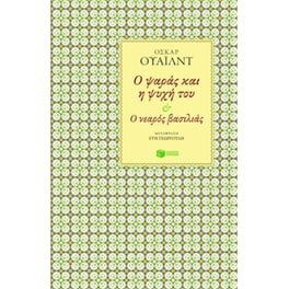 Ο ψαράς και η ψυχή του