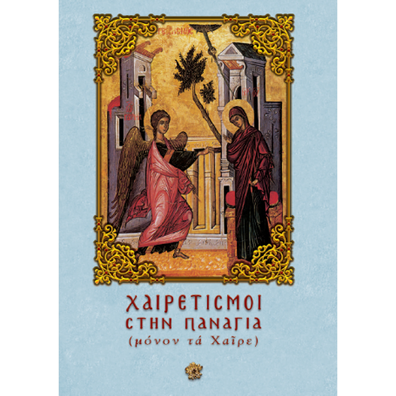 Χαιρετισμοί στην Παναγία image 0