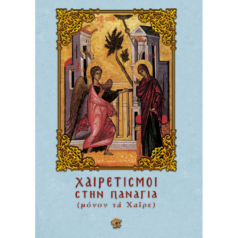 Χαιρετισμοί στην Παναγία