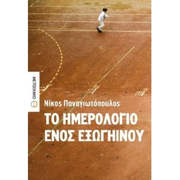 Το ημερολόγιο ενός εξωγήινου