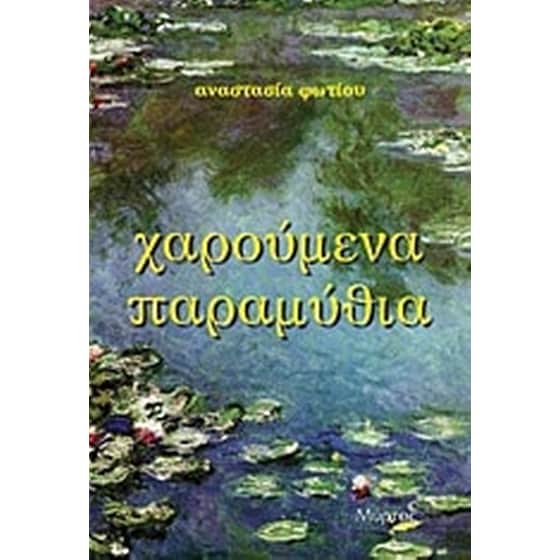 Χαρούμενα παραμύθια image 0