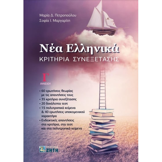 Βοήθημα Νέα Ελληνικά Γ' Λυκείου image 0