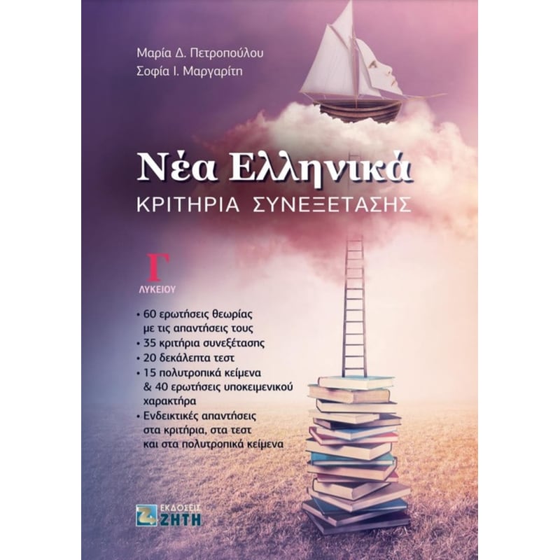 Βοήθημα Νέα Ελληνικά Γ Λυκείου