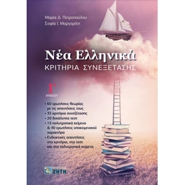 Βοήθημα Νέα Ελληνικά Γ' Λυκείου