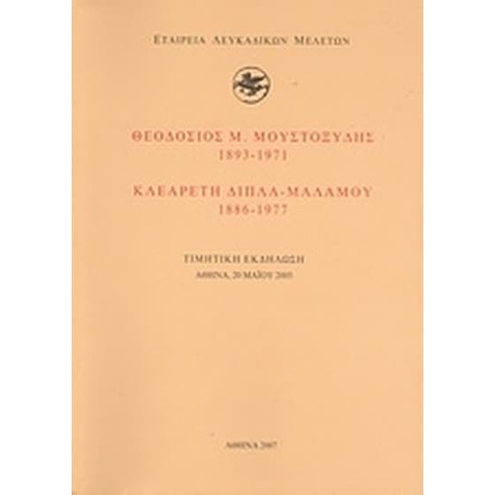 Θεοδόσιος Μ. Μουστοξύδης (1893-1971). Κλεαρέτη Δίπλα - Μαλάμου (1886-1977) image 0