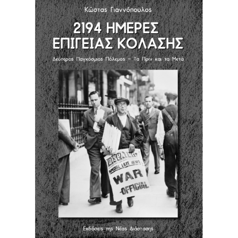 2194 Ημέρες Κόλασης
