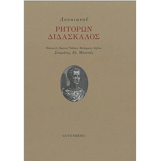Ρητόρων Διδάσκαλος image 0