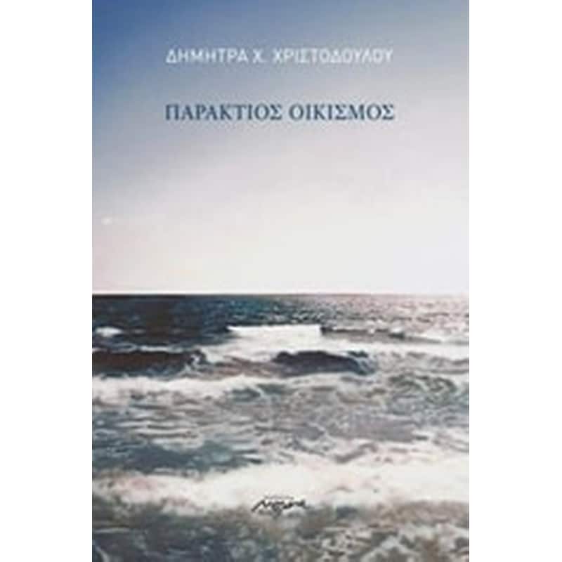 Παράκτιος οικισμός