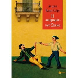 Η «συμμορία» των Σάκκο