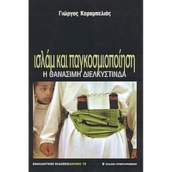 Ισλάμ και παγκοσμιοποίηση image 0