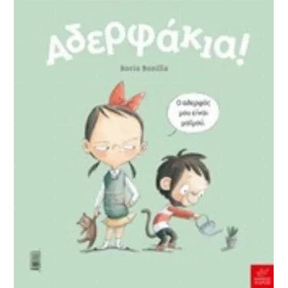 Αδερφάκια image 0