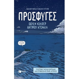 Πρόσφυγες