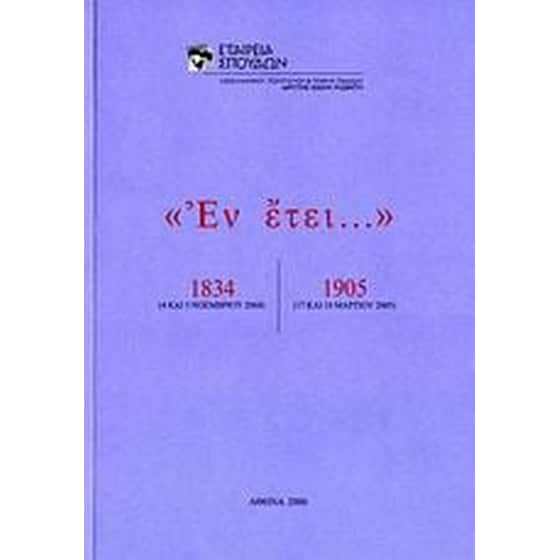 "Εν έτει... 1834, 1905" image 0