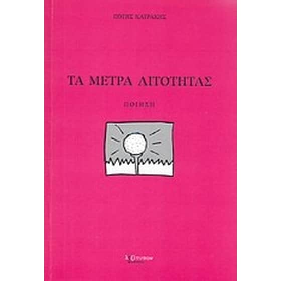 Τα μέτρα λιτότητας image 0