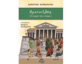 Αριστοτέλης: Ο σοφός του κόσμου image 0