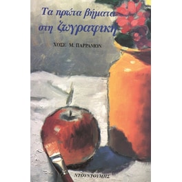 Τα πρώτα βήματα στη ζωγραφική