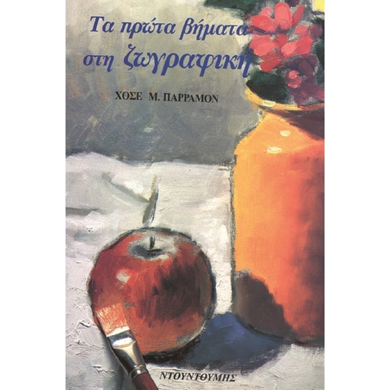 Τα πρώτα βήματα στη ζωγραφική image 0