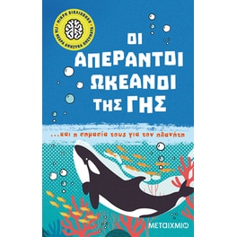 Οι απέραντοι ωκεανοί της Γης... και η σημασία τους για τον πλανήτη