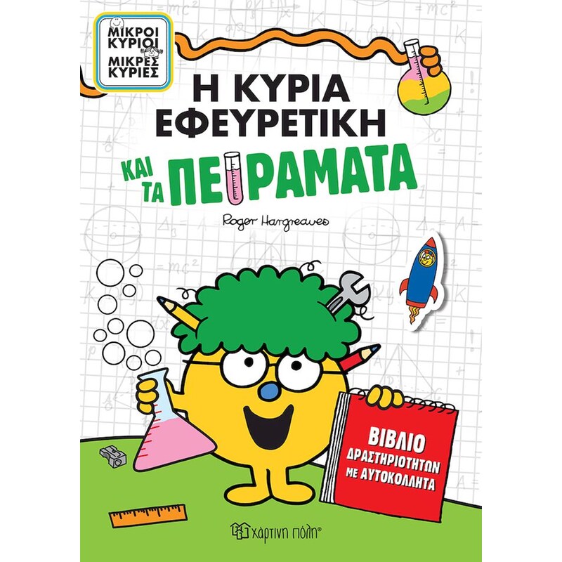 Η κυρία Εφευρετική και τα πειράματα